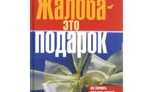 Доклад На Книгу Жалоба Как Подарок Для Друзей