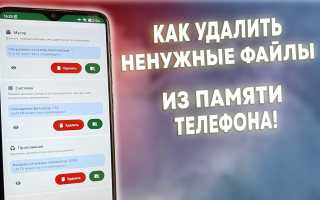 Как Удалить Ненужные Файлы В Телефоне Быстро И Эффективно
