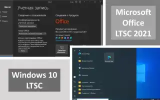 Что Значит Office Ltsc Для Пользователей