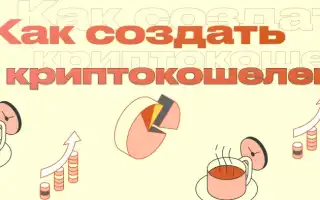 Как Создать Крипто Кошелек И Где Лучше Для Начинающих