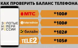 Как Проверить Баланс Телефона Быстро и Удобно