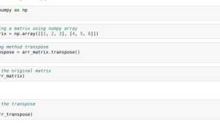 Как Транспонировать Матрицу В Питоне Правильно и Эффективно