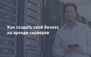 Бизнес На Аренде Серверов С Чего Начать: Полное Руководство