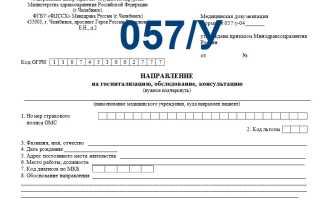 Что Такое Форма 057 У В Медицине И Как Она Применяется