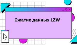 Сжатие Lzw: Что Это и Как Работает