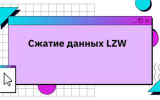 Сжатие Lzw: Что Это и Как Работает