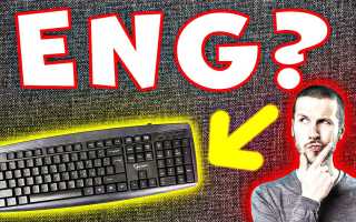Как Сделать Английские Буквы На Ноутбуке Правильно и Удобно