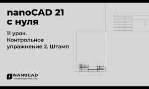 Как В Нанокаде Сделать Рамку И Штамп Правильно И Быстро