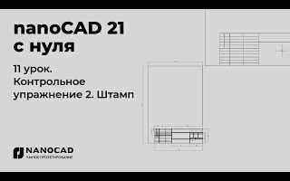 Как В Нанокаде Сделать Рамку И Штамп Правильно И Быстро