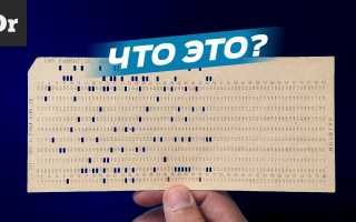 Что Такое Перфокарта В Информатике: История и Применение