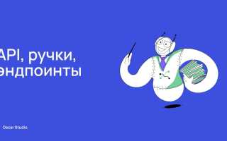 Что Такое Ручки В Api: Пояснение и Примеры