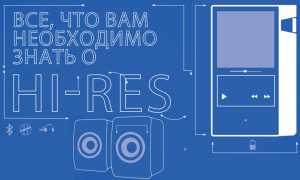 Что Такое Hi Res Audio и Почему Это Важно