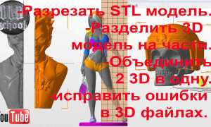 Как Разделить 3Д Модель На Части Правильно и Эффективно