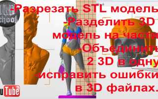 Как Разделить 3Д Модель На Части Правильно и Эффективно