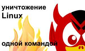 Sudo Rm Rf Что Это и Как Использовать