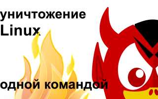 Sudo Rm Rf Что Это и Как Использовать