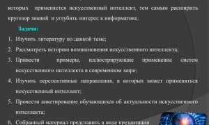 Что Умеет Делать Искусственный Интеллект в Современном Мире