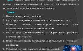 Что Умеет Делать Искусственный Интеллект в Современном Мире