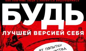 Как Быть Лучше Всех в Жизни