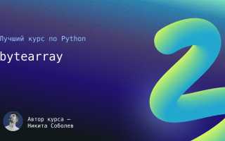 Bytearray Python Что Это и Как Использовать