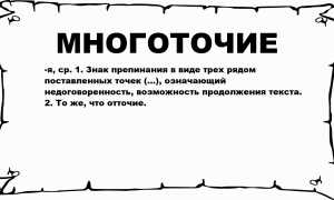 Что Означает Многоточие В Конце Слова И Его Значение