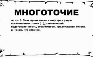 Что Означает Многоточие В Конце Слова И Его Значение
