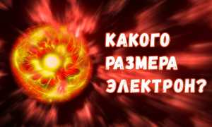 Какого Размера Электрон На Самом Деле В Реальности