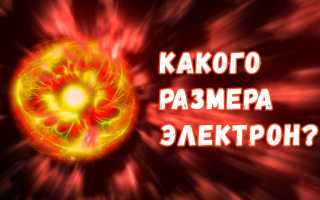 Какого Размера Электрон На Самом Деле В Реальности