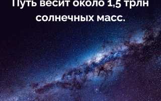 Сколько весит Млечный Путь в космосе?