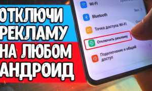 Как Удалить Рекламу В Смартфоне Навсегда