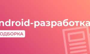 Как Программировать На Телефоне Андроид: Полезные Советы