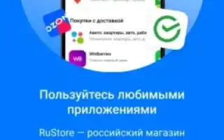Приложение Русторе: Что Это и Как Им Пользоваться