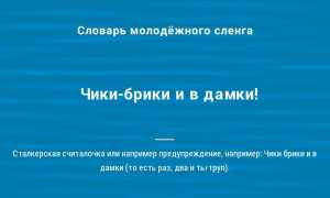 Что Означает Чики Брики И В Дамки В Культуре И Жизни