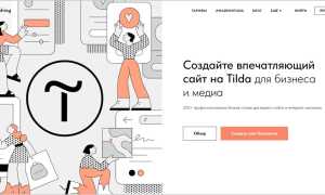 Где Лучше Создать Сайт для Вашего Проекта