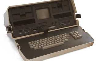 Когда Был Создан Первый Ноутбук и Его Влияние