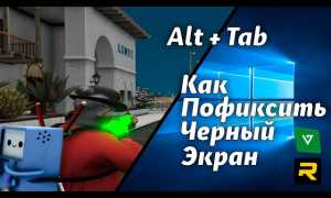 Почему При Альтабе Черный Экран Появляется И Как Это Исправить
