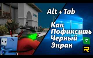 Почему При Альтабе Черный Экран Появляется И Как Это Исправить