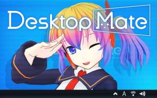 Desktop Mate: Что Это и Как Работает