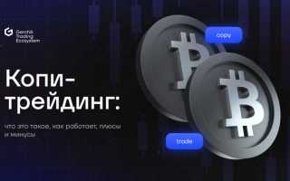 Копи Трейдинг: Что Это и Как Работает