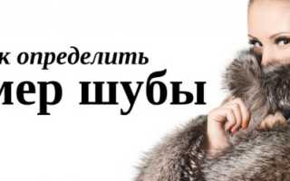 Как определить размер шубы? стандарты и таблица размеров шуб. какие мерки снимать? как понять, что мерки правильные? примеры расчета.