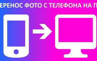 Как Скинуть Фотки С Телефона На Ноутбук Быстро И Удобно