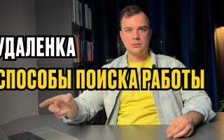 Как Найти Удаленную Работу В 2025 Году