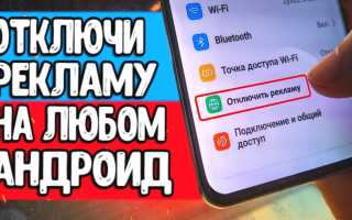 Как Отключить Рекламу На Смартфоне Навсегда