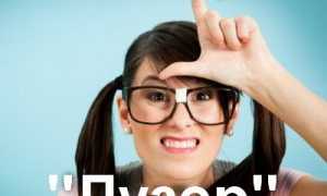 Что Значит Лузер По Русски В Современном Обществе