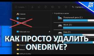 Как Удалить Он Драйв Навсегда Правильно