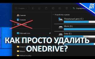 Как Удалить Он Драйв Навсегда Правильно