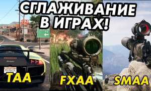 Какое Сглаживание Лучше Taa Или Smaa Для Геймеров