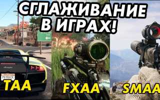Какое Сглаживание Лучше Taa Или Smaa Для Геймеров