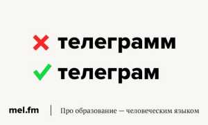 Телеграм Или Телеграмм Как Писать Правильно