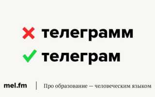 Телеграм Или Телеграмм Как Писать Правильно